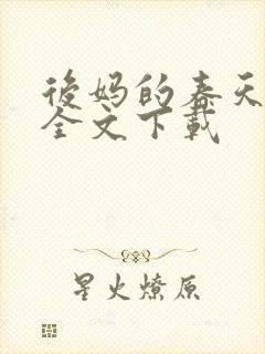 后妈的春天阅读全文下载封面