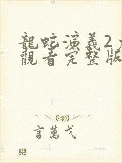 龙蛇演义2免费观看完整版高清