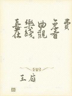 长乐曲免费高清在线观看