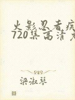 火影忍者疾风传720集高清免费看