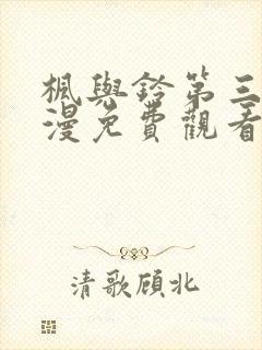 枫与铃第三集动漫免费观看