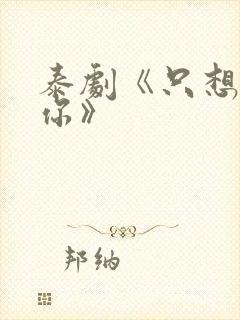 泰剧《只想属于你》