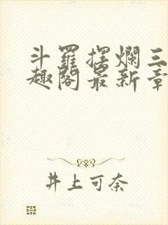 斗罗摆烂三年笔趣阁最新章节