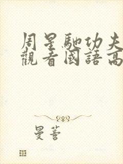 周星驰功夫免费观看国语高清