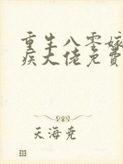 重生八零嫁给残疾大佬免费完本在哪看封面