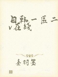 日韩一区二区av在线