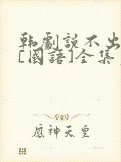 韩剧说不出的爱[国语]全集免费观看