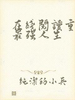 在线阅读重生之最强人生