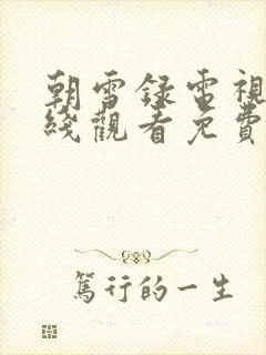 朝雪录电视剧在线观看免费高清版全集