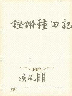铿锵种田记事
