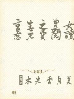 重生之农女不好惹免费阅读封面