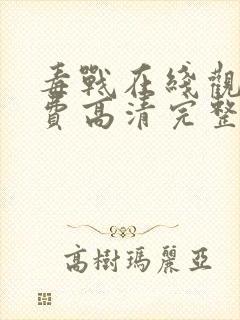 毒战在线观看免费高清完整版