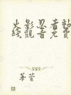 火影忍者动画在线观看免费版