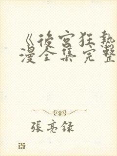 《后宫狂热》动漫全集完整在线观看