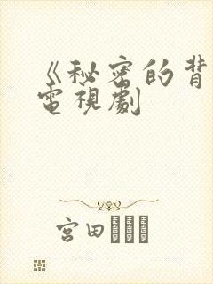 《秘密的背后》电视剧