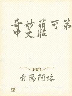 奇妙萌可第六季中文版