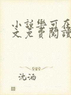 小说乐可在线全文免费阅读笔趣阁下载网站