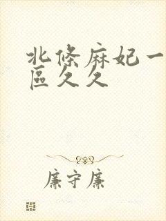 北条麻妃一区二区久久