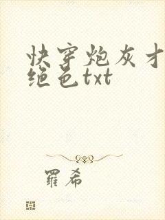 快穿炮灰才是真绝色txt