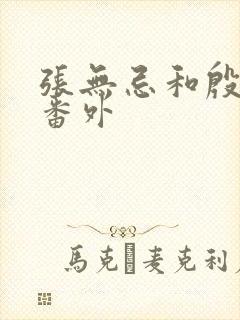 张无忌和殷素素番外