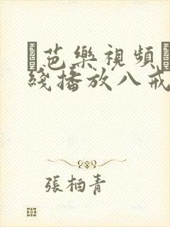 ▇芭乐视频▇在线播放八戒影视