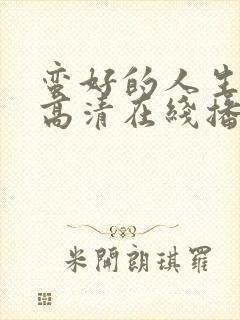 蛮好的人生免费高清在线播放