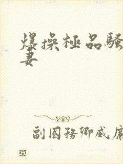 爆操极品骚货人妻