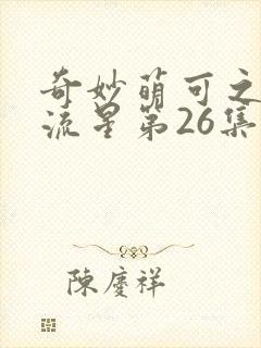 奇妙萌可之闪耀流星第26集