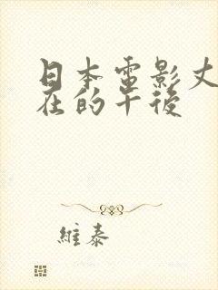 日本电影丈夫不在的午后封面