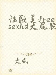 性欧美freesexhd大屁股