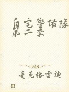 自宅警备队动漫第二季