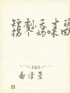 短剧,天才萌宝拐个妈咪回家宠