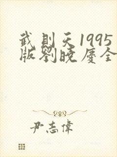 武则天1995版刘晓庆全集在线观看封面