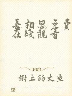 长相思免费高清在线观看