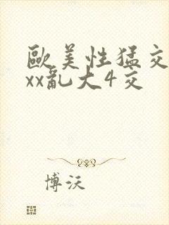 欧美性猛交xxxx乱大4交