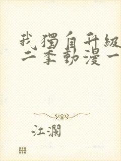 我独自升级 第二季动漫一共多少集