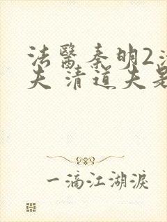 法医秦明2清道夫 清道夫是谁