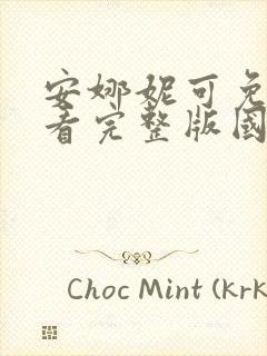 安娜妮可免费观看完整版国语高清