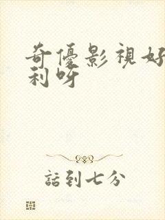 奇优影视好多福利呀