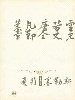 叶凡唐若雪最新章节全文免费阅读无弹窗