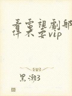 看电视剧那个软件不要vip封面