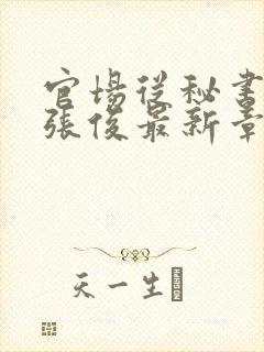 官场从秘书开始张俊最新章节