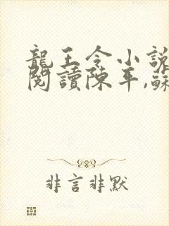 龙王令小说免费阅读陈平,苏雨琪