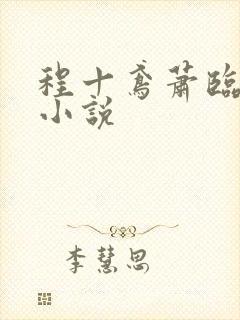 程十鸢萧临渊的小说