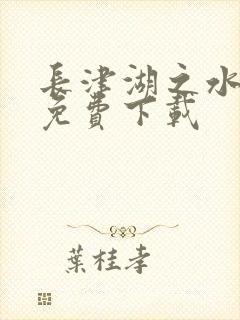 长津湖之水门桥免费下载