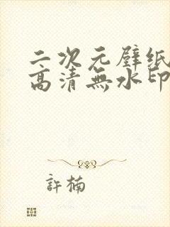 二次元壁纸4k高清无水印