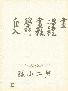 自学画漫画基本入门教程