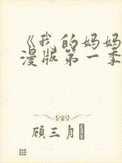 《我的妈妈》动漫版第一季免费观看封面