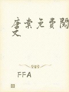 唐棠免费阅读全文