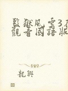 监狱风云3在线观看国语版高清封面